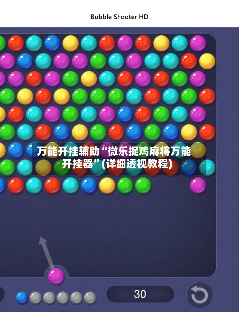 万能开挂辅助“微乐捉鸡麻将万能开挂器”(详细透视教程)-第3张图片