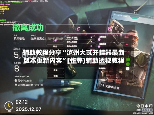 辅助教程分享“泸州大贰开挂器最新版本更新内容”(作弊)辅助透视教程-第2张图片