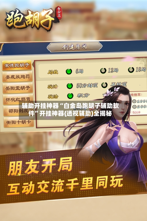 辅助开挂神器“白金岛跑胡子辅助软件”开挂神器{透视辅助}全揭秘-第3张图片