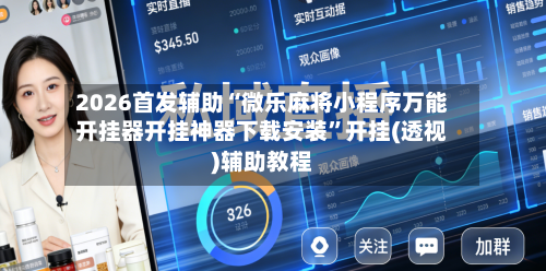 2026首发辅助“微乐麻将小程序万能开挂器开挂神器下载安装”开挂(透视)辅助教程