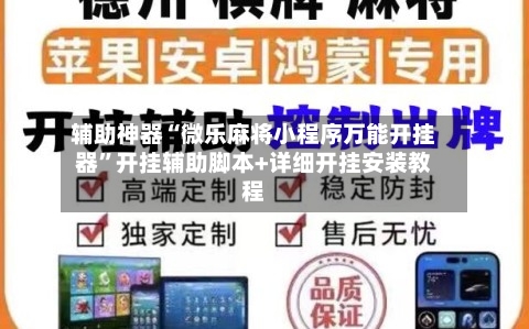 辅助神器“微乐麻将小程序万能开挂器	”开挂辅助脚本+详细开挂安装教程-第3张图片