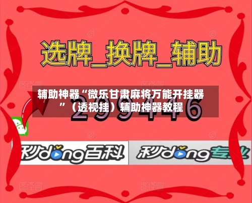 辅助神器“微乐甘肃麻将万能开挂器	”（透视挂）辅助神器教程-第2张图片