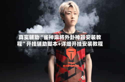 真实辅助“雀神麻将外卦神器安装教程”开挂辅助脚本+详细开挂安装教程-第2张图片