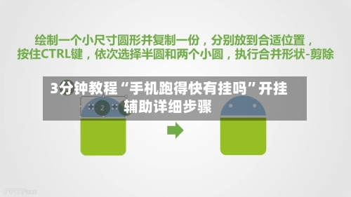 3分钟教程“手机跑得快有挂吗”开挂辅助详细步骤-第3张图片
