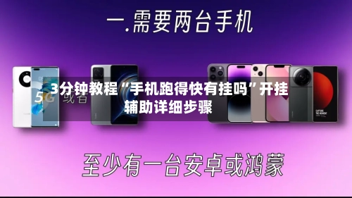 3分钟教程“手机跑得快有挂吗	”开挂辅助详细步骤-第2张图片