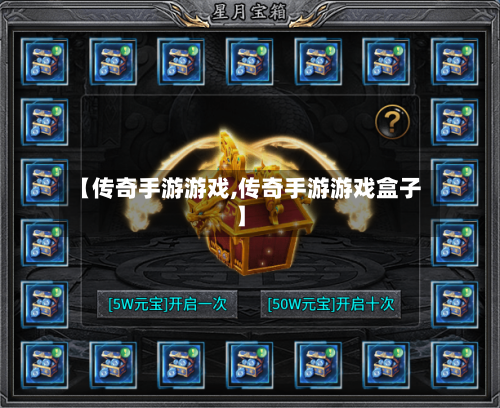 【传奇手游游戏,传奇手游游戏盒子】-第3张图片