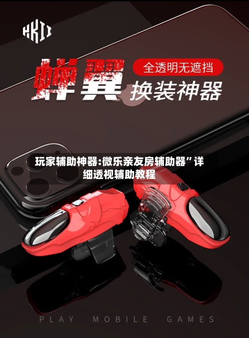玩家辅助神器:微乐亲友房辅助器”详细透视辅助教程-第2张图片