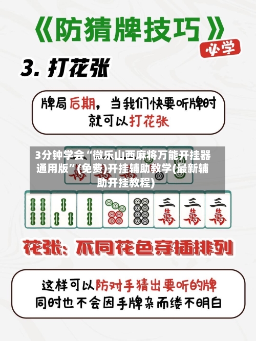 3分钟学会“微乐山西麻将万能开挂器通用版”(免费)开挂辅助教学(最新辅助开挂教程)-第3张图片