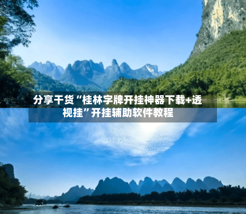 分享干货“桂林字牌开挂神器下载+透视挂	”开挂辅助软件教程-第3张图片