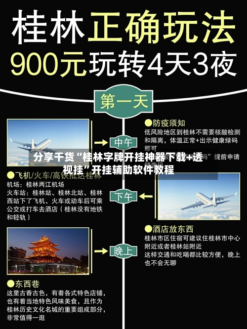 分享干货“桂林字牌开挂神器下载+透视挂”开挂辅助软件教程-第2张图片