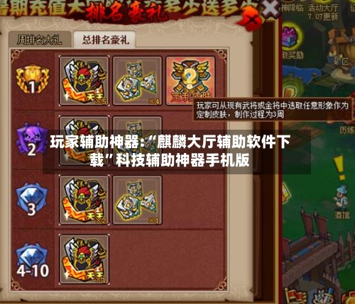 玩家辅助神器:“麒麟大厅辅助软件下载	”科技辅助神器手机版-第2张图片