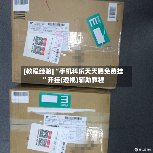 [教程经验]“手机科乐天天踢免费挂	”开挂(透视)辅助教程-第3张图片