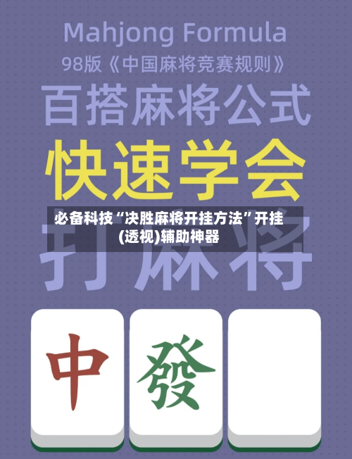 必备科技“决胜麻将开挂方法	”开挂(透视)辅助神器-第1张图片