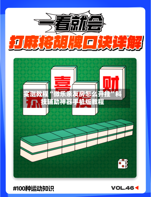 实测教程“微乐亲友房怎么开挂”科技辅助神器手机版教程-第2张图片