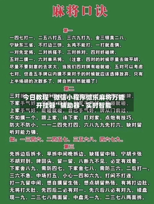 今日教程“微信小程序微乐麻将万能开挂器”辅助器 - 实时智能-第2张图片