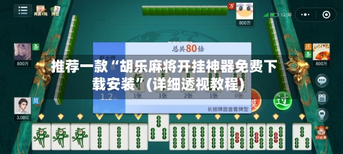 推荐一款“胡乐麻将开挂神器免费下载安装	”(详细透视教程)-第2张图片