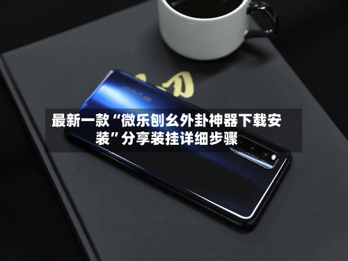 最新一款“微乐刨幺外卦神器下载安装	”分享装挂详细步骤-第2张图片