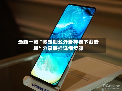 最新一款“微乐刨幺外卦神器下载安装	”分享装挂详细步骤-第3张图片