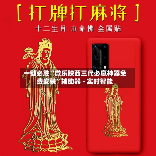一键必胜“微乐陕西三代必赢神器免费安装”辅助器 - 实时智能