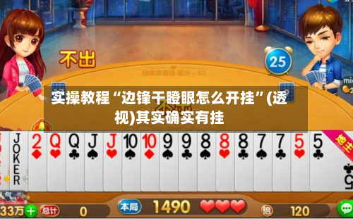 实操教程“边锋干瞪眼怎么开挂	”(透视)其实确实有挂-第2张图片