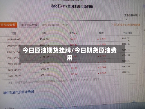 今日原油期货挂牌/今日期货原油费用-第2张图片
