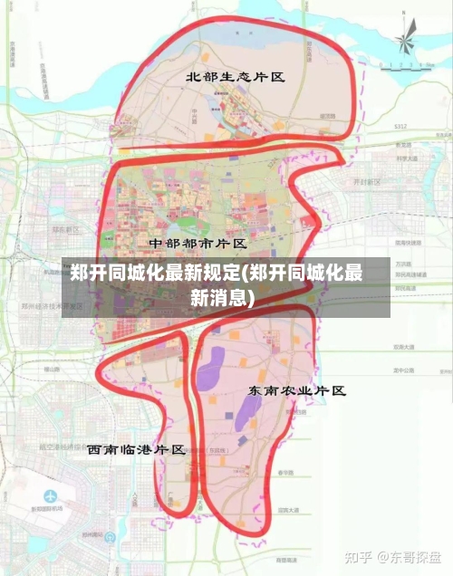 郑开同城化最新规定(郑开同城化最新消息)