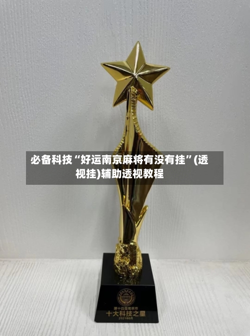 必备科技“好运南京麻将有没有挂	”(透视挂)辅助透视教程-第2张图片