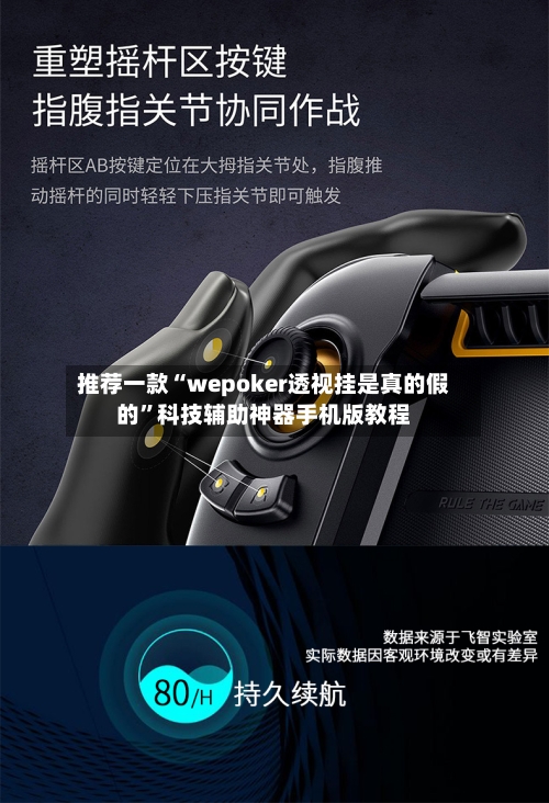 推荐一款“wepoker透视挂是真的假的	”科技辅助神器手机版教程-第3张图片