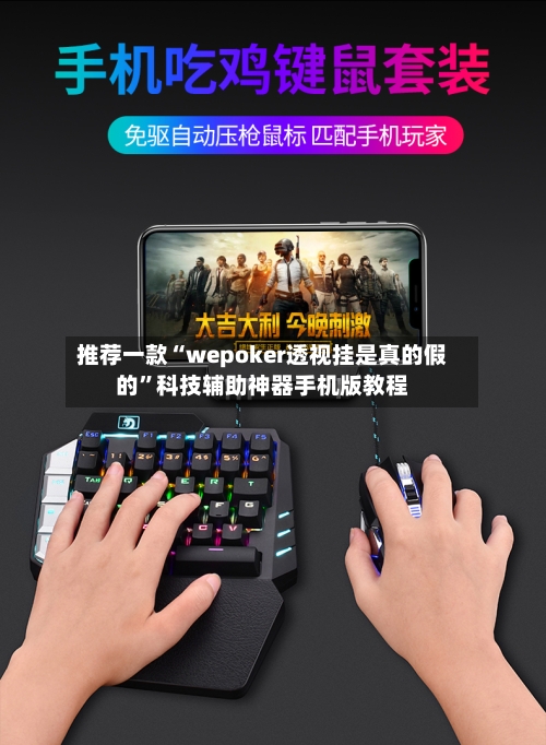 推荐一款“wepoker透视挂是真的假的”科技辅助神器手机版教程-第2张图片