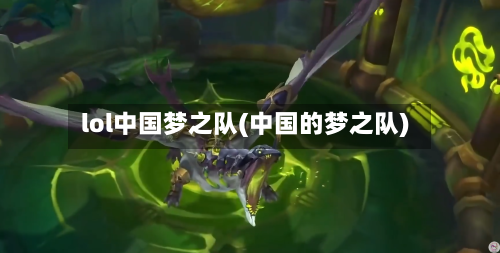 lol中国梦之队(中国的梦之队)