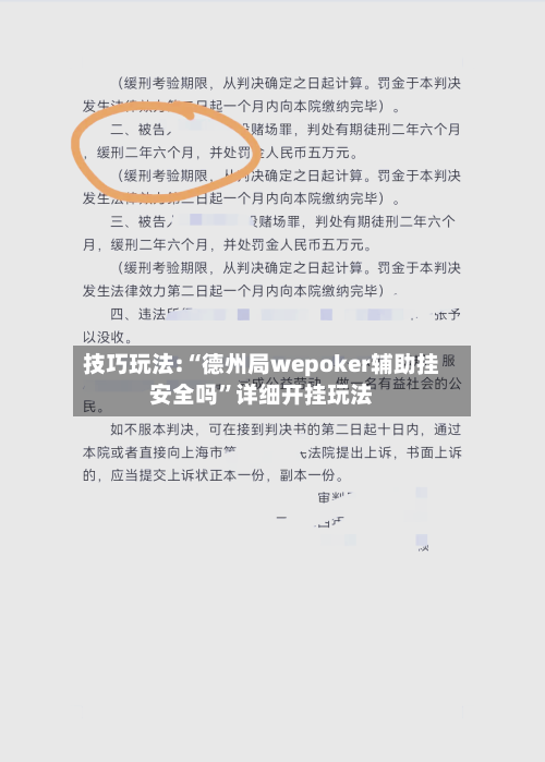 技巧玩法:“德州局wepoker辅助挂安全吗”详细开挂玩法