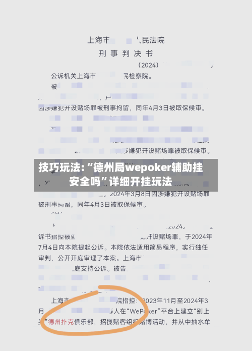 技巧玩法:“德州局wepoker辅助挂安全吗”详细开挂玩法-第2张图片