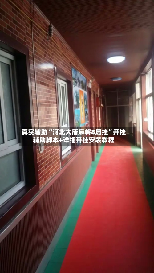 真实辅助“河北大唐麻将8局挂”开挂辅助脚本+详细开挂安装教程
