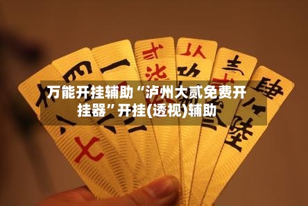 万能开挂辅助“泸州大贰免费开挂器”开挂(透视)辅助-第3张图片