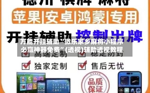 万能开挂辅助“微乐家乡麻将小程序必赢神器免费	”(透视)辅助透视教程-第2张图片