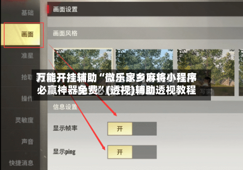 万能开挂辅助“微乐家乡麻将小程序必赢神器免费”(透视)辅助透视教程-第3张图片