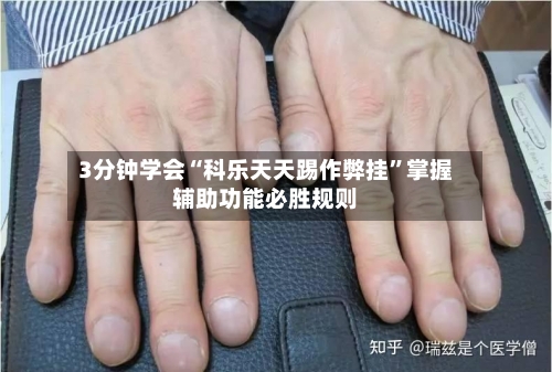 3分钟学会“科乐天天踢作弊挂”掌握辅助功能必胜规则-第3张图片