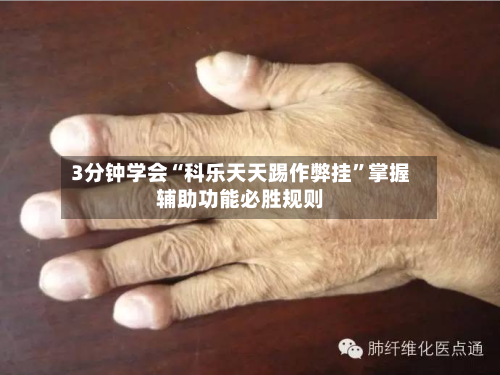 3分钟学会“科乐天天踢作弊挂”掌握辅助功能必胜规则-第2张图片