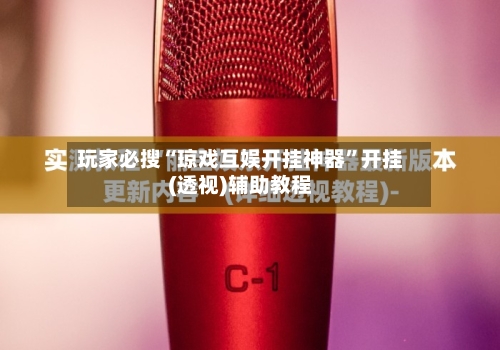 玩家必搜“琼戏互娱开挂神器”开挂(透视)辅助教程-第3张图片
