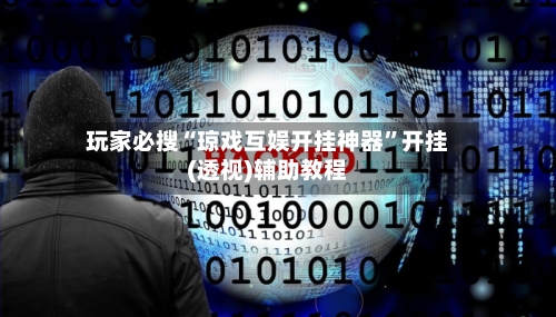 玩家必搜“琼戏互娱开挂神器”开挂(透视)辅助教程-第2张图片