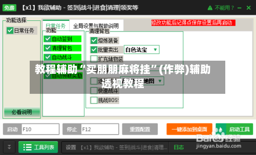 教程辅助“买朋朋麻将挂	”(作弊)辅助透视教程-第2张图片