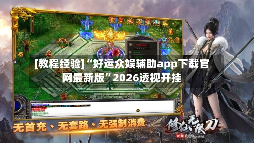 [教程经验]“好运众娱辅助app下载官网最新版”2026透视开挂-第3张图片