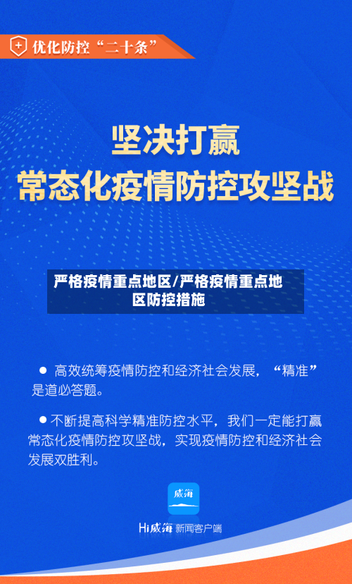 严格疫情重点地区/严格疫情重点地区防控措施-第2张图片