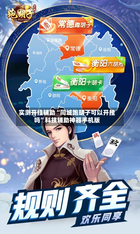 实测开挂辅助“同城跑胡子可以开挂吗”科技辅助神器手机版-第2张图片