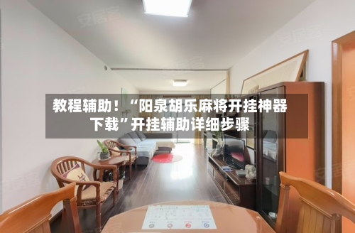 教程辅助！“阳泉胡乐麻将开挂神器下载	”开挂辅助详细步骤-第2张图片