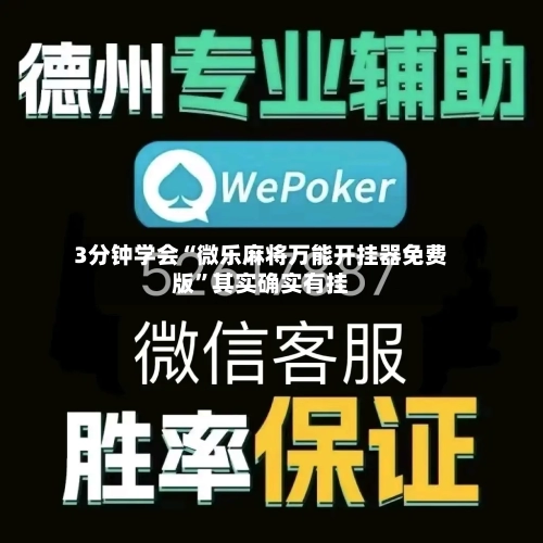 3分钟学会“微乐麻将万能开挂器免费版”其实确实有挂-第2张图片