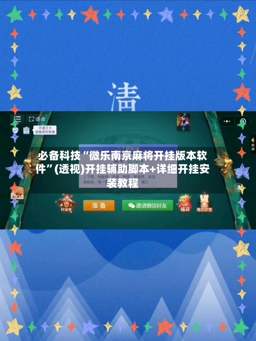 必备科技“微乐南京麻将开挂版本软件”(透视)开挂辅助脚本+详细开挂安装教程-第3张图片