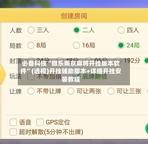 必备科技“微乐南京麻将开挂版本软件	”(透视)开挂辅助脚本+详细开挂安装教程-第2张图片