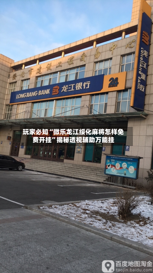 玩家必知“微乐龙江绥化麻将怎样免费开挂	”揭秘透视辅助万能挂-第2张图片