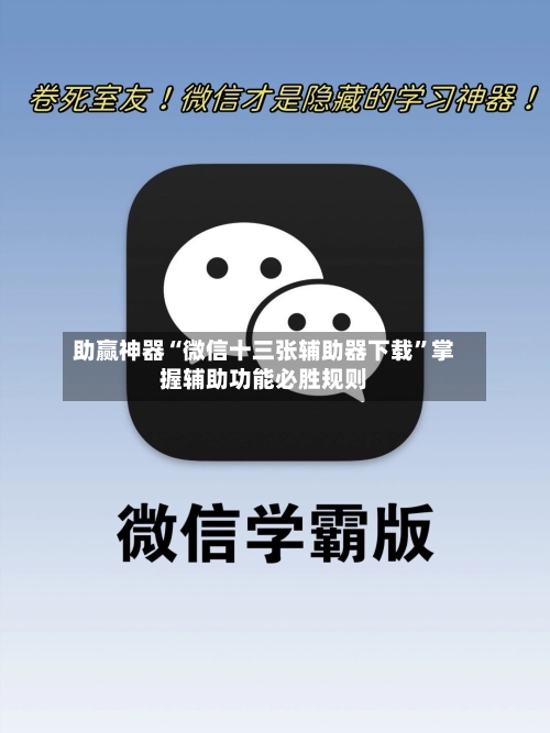 助赢神器“微信十三张辅助器下载”掌握辅助功能必胜规则-第2张图片